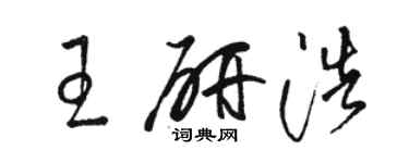 骆恒光王研浩草书个性签名怎么写