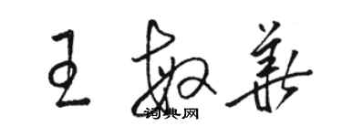 骆恒光王敏华草书个性签名怎么写