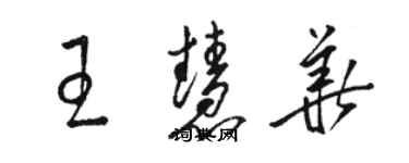 骆恒光王慧华草书个性签名怎么写
