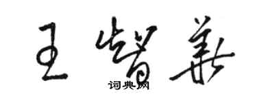 骆恒光王智华草书个性签名怎么写