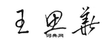 骆恒光王思华草书个性签名怎么写