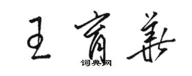 骆恒光王育华草书个性签名怎么写