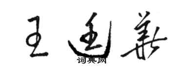 骆恒光王廷华草书个性签名怎么写