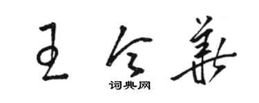 骆恒光王令华草书个性签名怎么写
