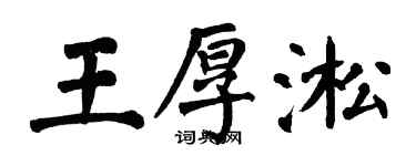 翁闿运王厚淞楷书个性签名怎么写