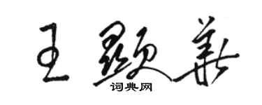 骆恒光王显华草书个性签名怎么写