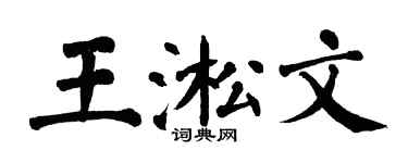 翁闿运王淞文楷书个性签名怎么写