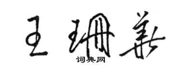 骆恒光王珊华草书个性签名怎么写