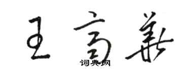 骆恒光王齐华草书个性签名怎么写