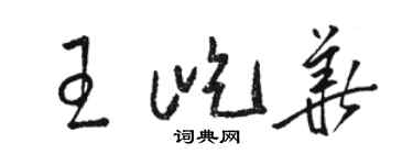 骆恒光王屹华草书个性签名怎么写