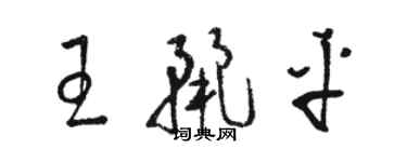 骆恒光王丽平草书个性签名怎么写