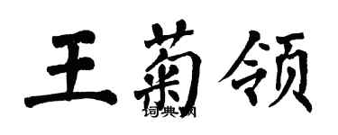 翁闿运王菊领楷书个性签名怎么写