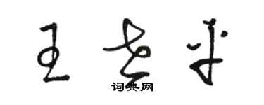 骆恒光王世平草书个性签名怎么写