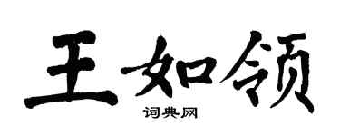 翁闿运王如领楷书个性签名怎么写