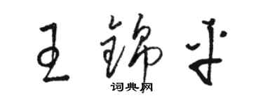 骆恒光王锦平草书个性签名怎么写
