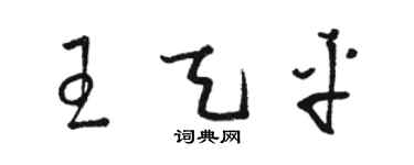 骆恒光王天平草书个性签名怎么写