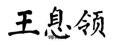 翁闿运王息领楷书个性签名怎么写