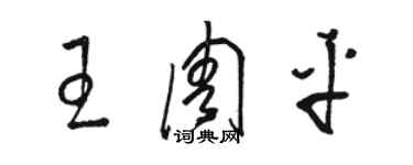 骆恒光王周平草书个性签名怎么写