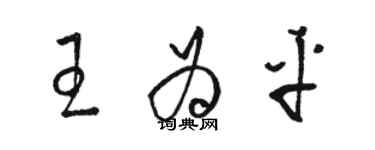 骆恒光王为平草书个性签名怎么写