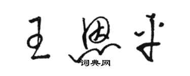 骆恒光王恩平草书个性签名怎么写