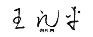 骆恒光王凡平草书个性签名怎么写