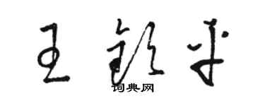 骆恒光王钦平草书个性签名怎么写