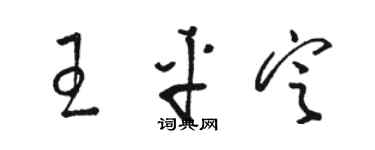 骆恒光王平定草书个性签名怎么写