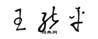 骆恒光王能平草书个性签名怎么写