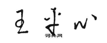 骆恒光王平心草书个性签名怎么写