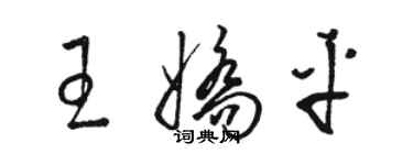 骆恒光王娇平草书个性签名怎么写