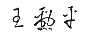 骆恒光王劲平草书个性签名怎么写