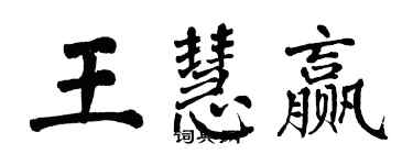 翁闿运王慧赢楷书个性签名怎么写