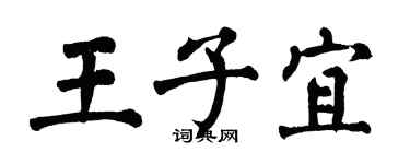 翁闿运王子宜楷书个性签名怎么写