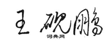 骆恒光王砚鹏草书个性签名怎么写
