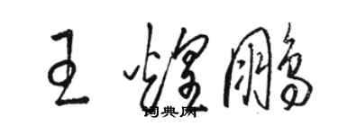 骆恒光王煌鹏草书个性签名怎么写