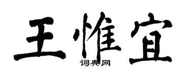 翁闿运王惟宜楷书个性签名怎么写