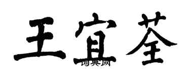 翁闿运王宜荃楷书个性签名怎么写