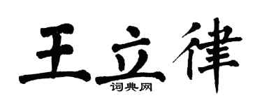 翁闿运王立律楷书个性签名怎么写