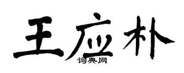 翁闿运王应朴楷书个性签名怎么写