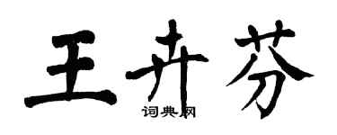 翁闿运王卉芬楷书个性签名怎么写