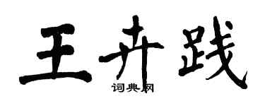 翁闿运王卉践楷书个性签名怎么写