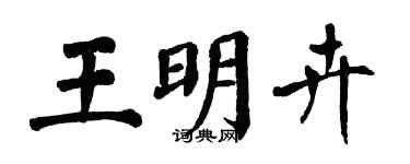 翁闿运王明卉楷书个性签名怎么写