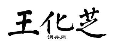 翁闿运王化芝楷书个性签名怎么写