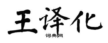 翁闿运王译化楷书个性签名怎么写