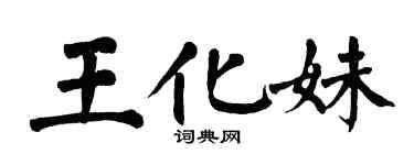 翁闿运王化妹楷书个性签名怎么写