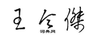 骆恒光王令杰草书个性签名怎么写