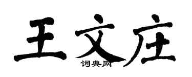 翁闿运王文庄楷书个性签名怎么写