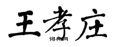 翁闿运王孝庄楷书个性签名怎么写