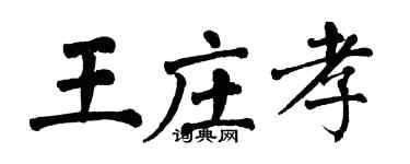 翁闿运王庄孝楷书个性签名怎么写