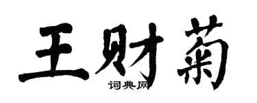 翁闿运王财菊楷书个性签名怎么写